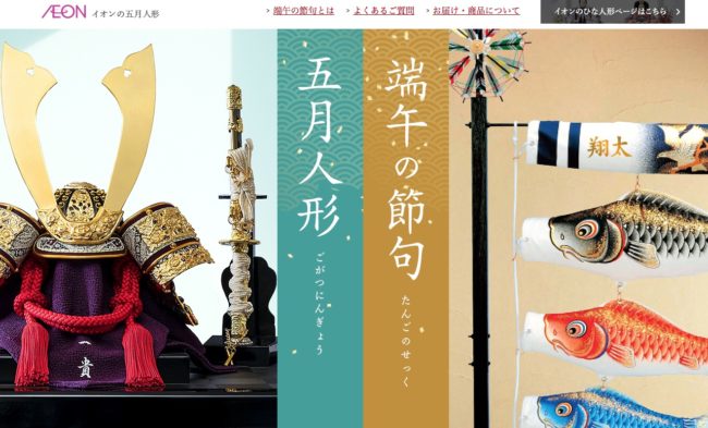 イオンの五月人形